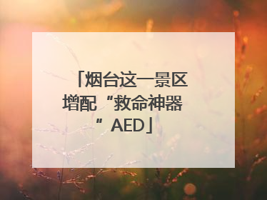 烟台这一景区增配“救命神器”AED