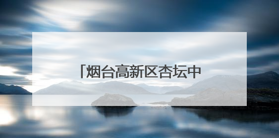 烟台高新区杏坛中学首届科技节启幕