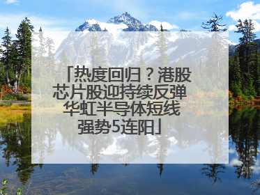 热度回归？港股芯片股迎持续反弹 华虹半导体短线强势5连阳