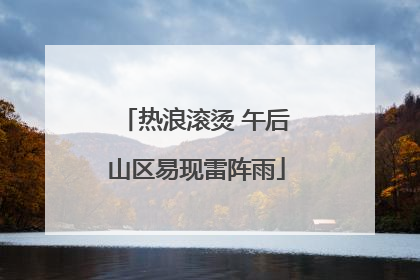 热浪滚烫 午后山区易现雷阵雨