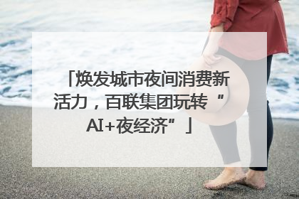 焕发城市夜间消费新活力，百联集团玩转“AI+夜经济”