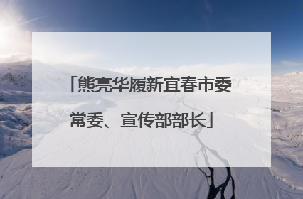 熊亮华履新宜春市委常委、宣传部部长