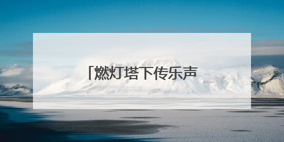 燃灯塔下传乐声，2025京津冀古建音乐季启幕