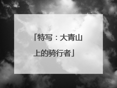 特写：大青山上的骑行者