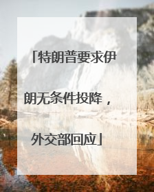特朗普要求伊朗无条件投降，外交部回应