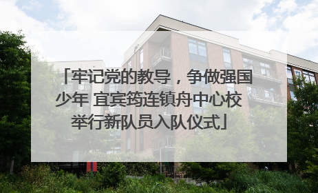 牢记党的教导，争做强国少年 宜宾筠连镇舟中心校举行新队员入队仪式