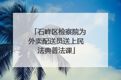 石峰区检察院为外卖配送员送上民法典普法课