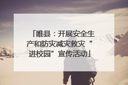 睢县：开展安全生产和防灾减灾救灾“进校园”宣传活动