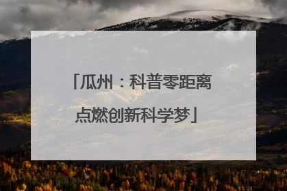 瓜州：科普零距离 点燃创新科学梦
