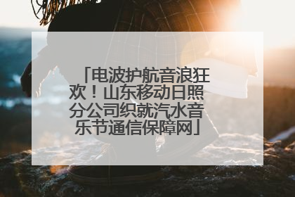 电波护航音浪狂欢！山东移动日照分公司织就汽水音乐节通信保障网