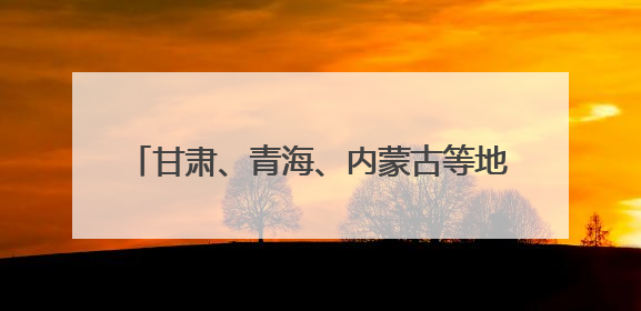 甘肃、青海、内蒙古等地绿电送入粤港澳大湾区