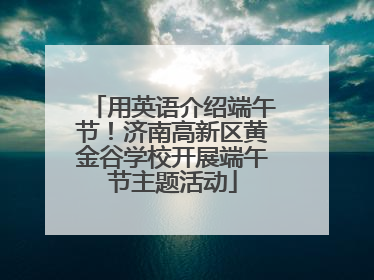 用英语介绍端午节！济南高新区黄金谷学校开展端午节主题活动