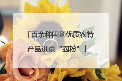 百余种围场优质农特产品进京“圈粉”