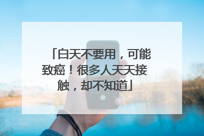白天不要用，可能致癌！很多人天天接触，却不知道
