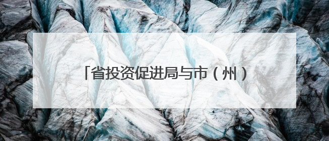 省投资促进局与市（州）驻成都办事处座谈会举行