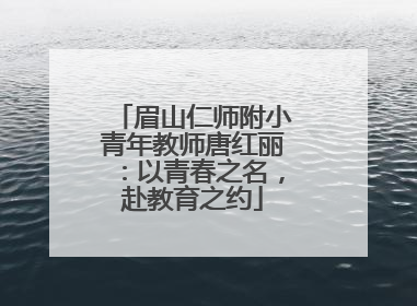 眉山仁师附小青年教师唐红丽：以青春之名，赴教育之约