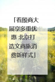 看殷商大展享多重优惠 北京打造文商旅消费新样式