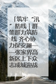 筑牢“汛”防线｜群策群力筑防线 齐心协力保安澜——张家界高新区上下众志成城迎战汛情