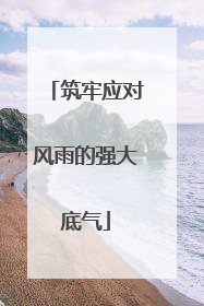 筑牢应对风雨的强大底气