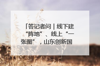 答记者问｜线下建“阵地”、线上“一张图”，山东创新国防动员宣传教育