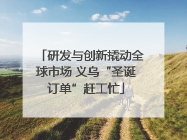 研发与创新撬动全球市场 义乌“圣诞订单”赶工忙