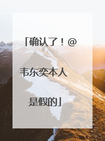 确认了！@韦东奕本人 是假的