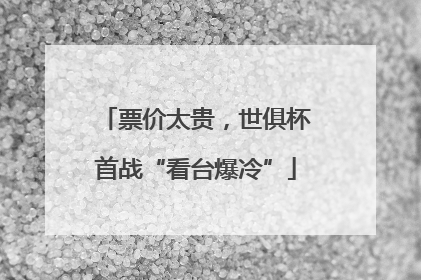 票价太贵，世俱杯首战“看台爆冷”