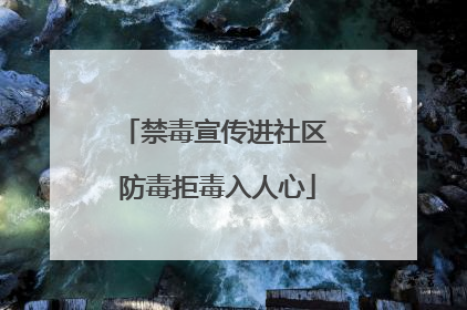禁毒宣传进社区 防毒拒毒入人心