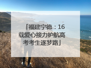 福建宁德：16载爱心接力护航高考考生逐梦路