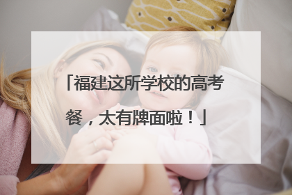 福建这所学校的高考餐，太有牌面啦！