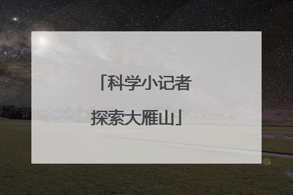 科学小记者探索大雁山