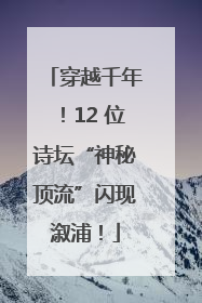 穿越千年！12 位诗坛“神秘顶流”闪现溆浦！
