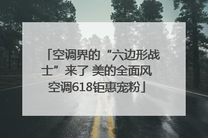 空调界的“六边形战士”来了 美的全面风空调618钜惠宠粉