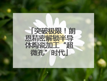 突破极限！朗恩精密解锁半导体陶瓷加工“超微孔”时代