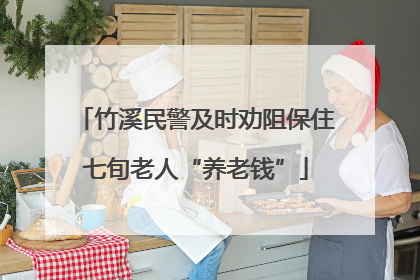 竹溪民警及时劝阻保住七旬老人“养老钱”