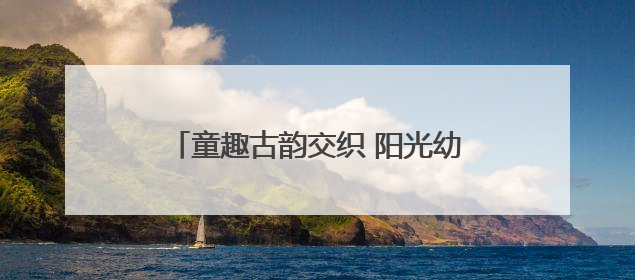 童趣古韵交织 阳光幼儿园亲子游园会庆双节