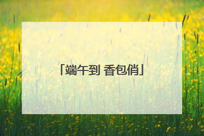 端午到 香包俏