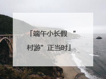 端午小长假 “村游”正当时