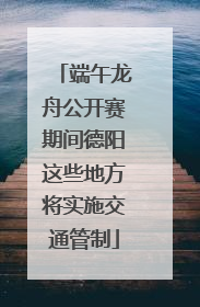 端午龙舟公开赛期间德阳这些地方将实施交通管制