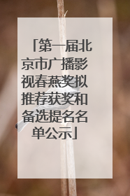 第一届北京市广播影视春燕奖拟推荐获奖和备选提名名单公示