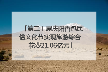 第二十届庆阳香包民俗文化节实现旅游综合花费21.06亿元
