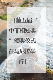 第五届“中菲相知奖”颁奖仪式在马尼拉举行