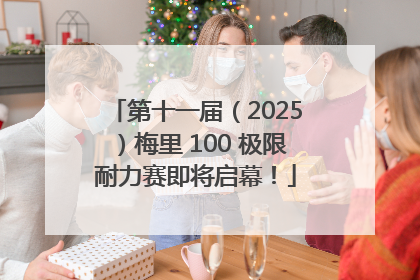 第十一届（2025）梅里 100 极限耐力赛即将启幕！