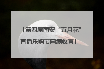 第四届南安“五月花”直播乐购节圆满收官