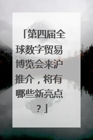 第四届全球数字贸易博览会来沪推介，将有哪些新亮点？