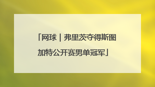网球｜弗里茨夺得斯图加特公开赛男单冠军