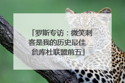 罗斯专访：微笑刺客是我的历史最佳 詹库杜联盟前五