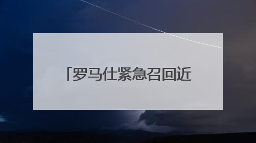罗马仕紧急召回近50万台充电宝！可能燃烧……网友：倒是说明咋召回啊