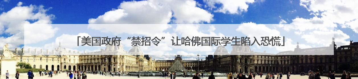 美国政府“禁招令”让哈佛国际学生陷入恐慌