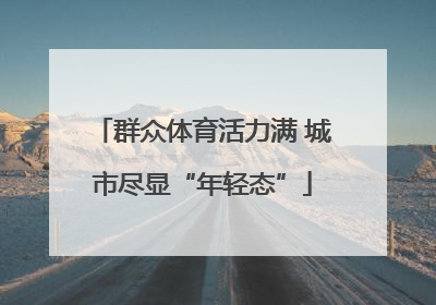 群众体育活力满 城市尽显“年轻态”